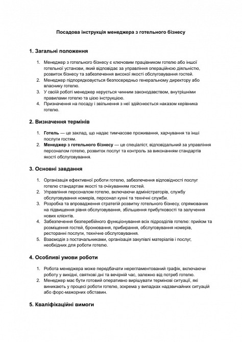 Посадова інструкція менеджера з готельного бізнесу зображення 1