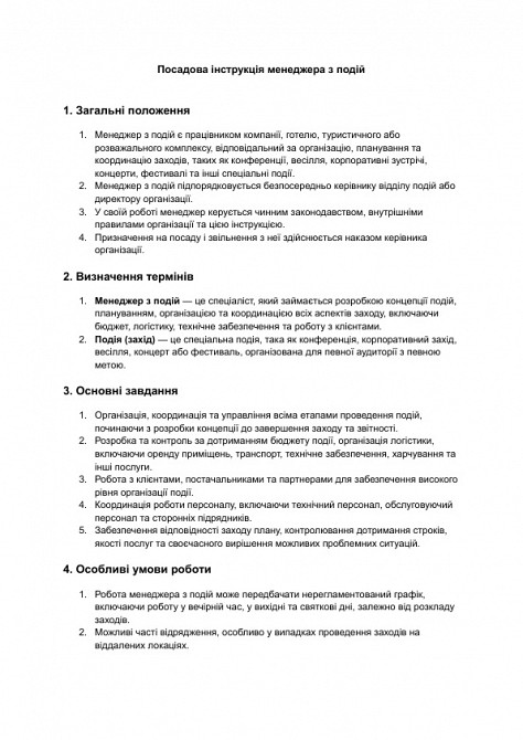 Посадова інструкція менеджера з подій зображення 1