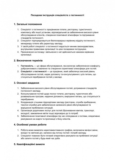 Посадова інструкція спеціаліста з гостинності зображення 1