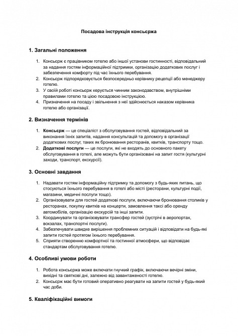 Посадова інструкція консьєржа зображення 1