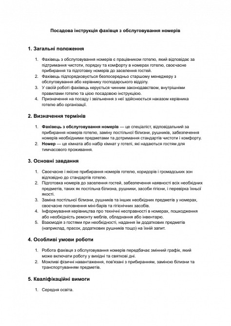 Посадова інструкція фахівця з обслуговування номерів зображення 1