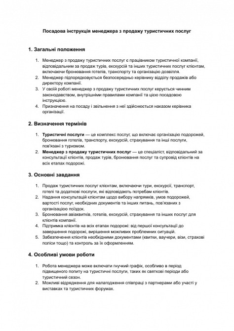 Должностная инструкция менеджера по продаже туристических услуг изображение 1