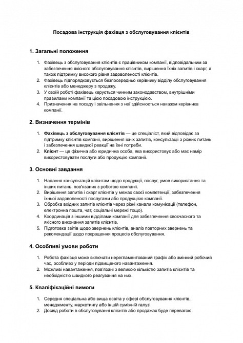 Посадова інструкція фахівця з обслуговування клієнтів зображення 1