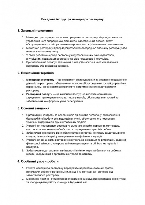 Посадова інструкція менеджера ресторану зображення 1