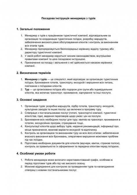 Посадова інструкція менеджера з турів зображення 1