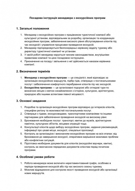 Должностная инструкция менеджера по экскурсионным программам изображение 1