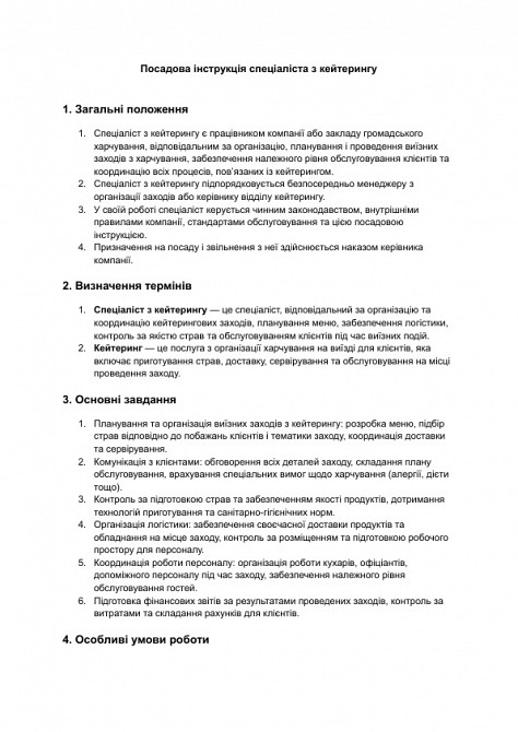 Посадова інструкція спеціаліста з кейтерингу зображення 1