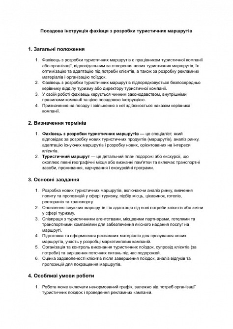 Посадова інструкція фахівця з розробки туристичних маршрутів зображення 1