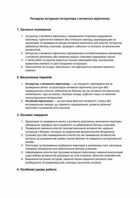 Посадова інструкція інструктора з активного відпочинку зображення 1