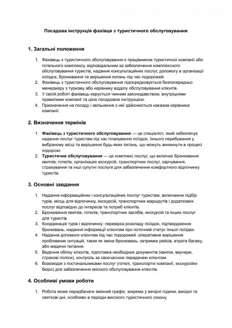 Должностная инструкция специалиста по туристическому обслуживанию изображение 1