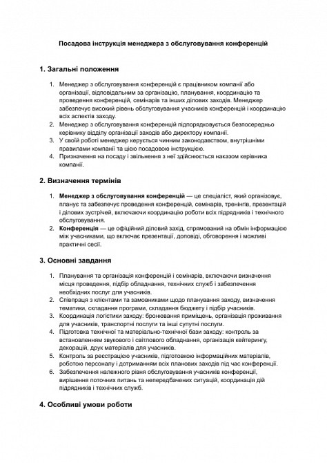 Должностная инструкция менеджера по обслуживанию конференций изображение 1