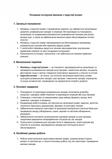 Посадова інструкція фахівця з індустрії розваг зображення 1