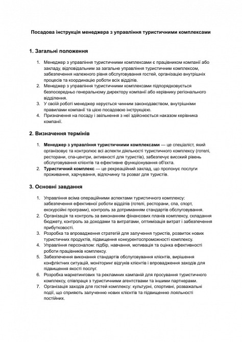 Посадова інструкція менеджера з управління туристичними комплексами зображення 1