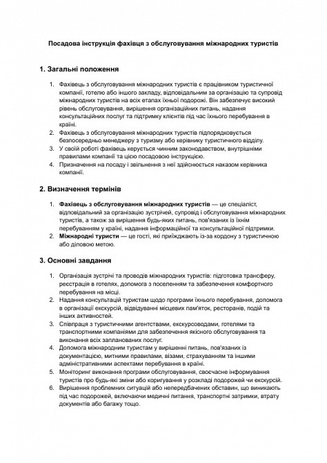 Посадова інструкція фахівця з обслуговування міжнародних туристів зображення 1