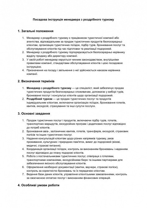 Должностная инструкция менеджера по розничному туризму изображение 1