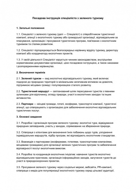 Посадова інструкція спеціаліста з зеленого туризму зображення 1