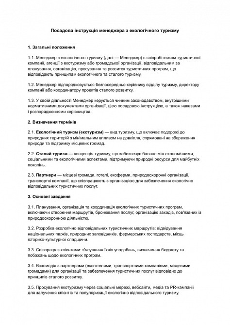 Должностная инструкция менеджера по экологическому туризму изображение 1