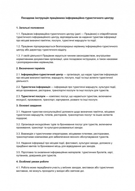 Должностная инструкция работника информационно-туристического центра изображение 1