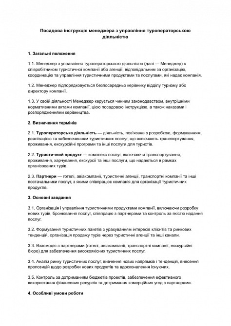 Должностная инструкция менеджера по управлению туроператорской деятельностью изображение 1