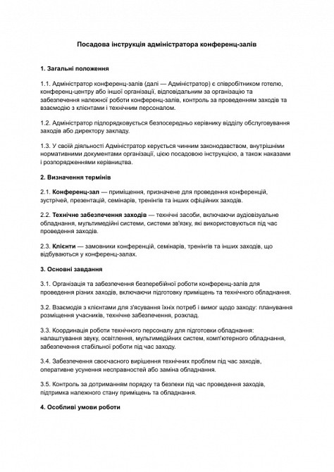 Должностная инструкция администратора конференц-залов изображение 1