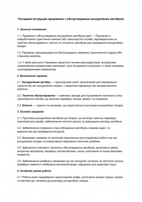 Должностная инструкция работника по обслуживанию экскурсионных автобусов изображение 1