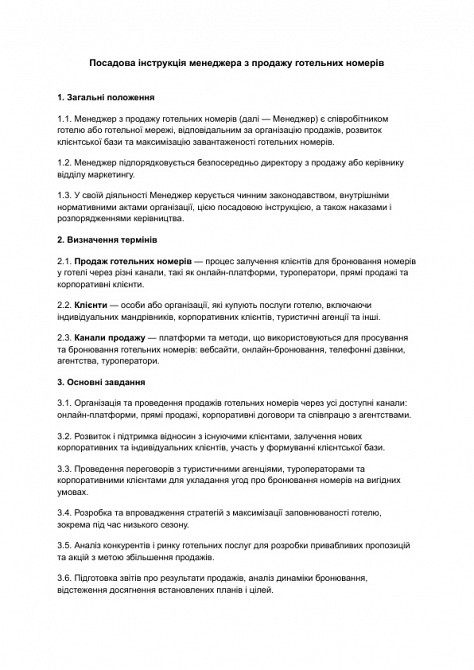 Должностная инструкция менеджера по продажам гостиничных номеров изображение 1