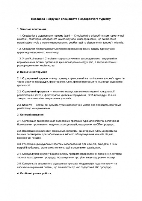 Должностная инструкция специалиста по оздоровительному туризму изображение 1