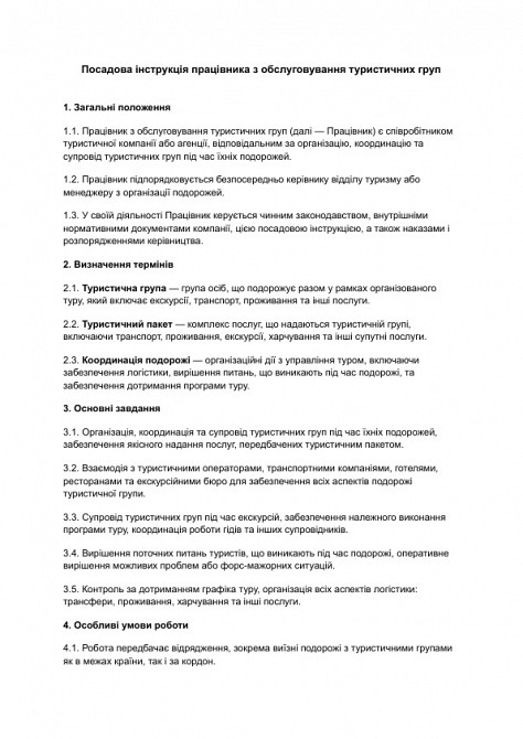 Должностная инструкция работника по обслуживанию туристических групп изображение 1