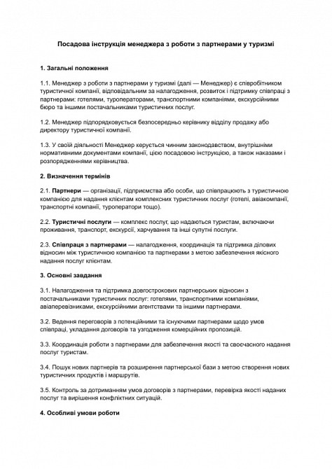 Должностная инструкция менеджера по работе с партнерами в туризме изображение 1