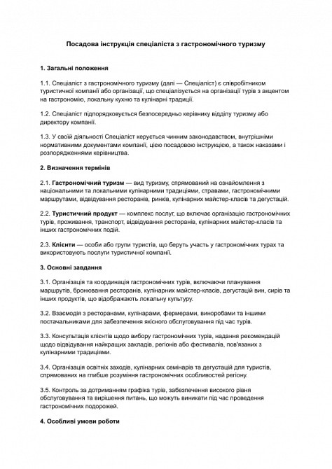 Должностная инструкция специалиста по гастрономическому туризму изображение 1