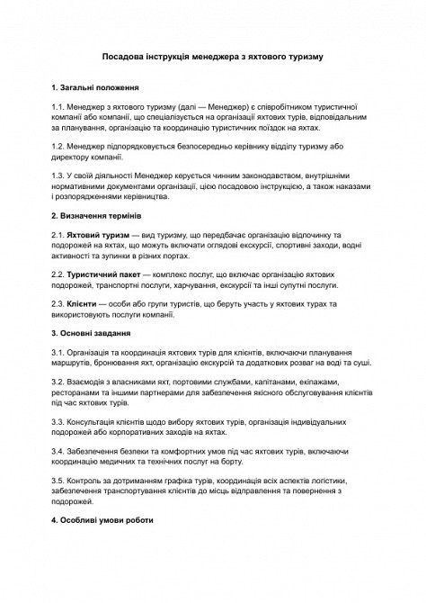 Должностная инструкция менеджера по яхтенному туризму изображение 1