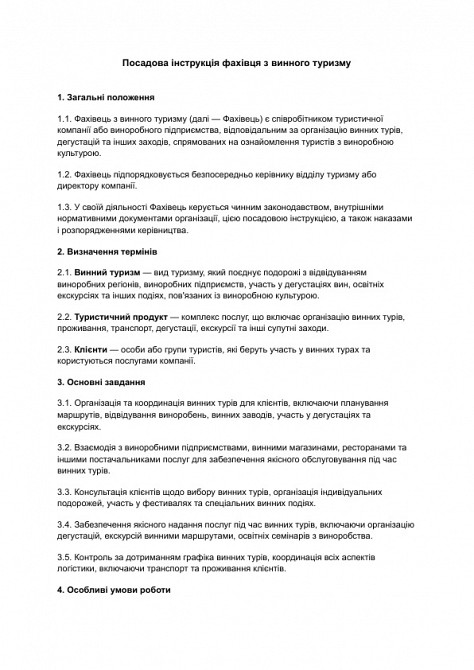 Должностная инструкция специалиста по винному туризму изображение 1