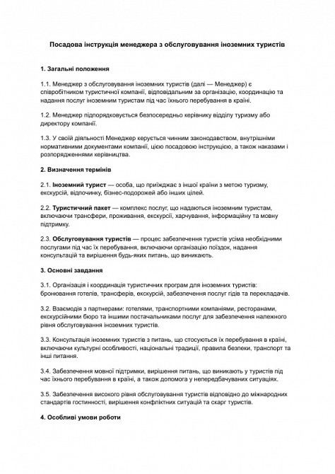 Должностная инструкция менеджера по обслуживанию иностранных туристов изображение 1