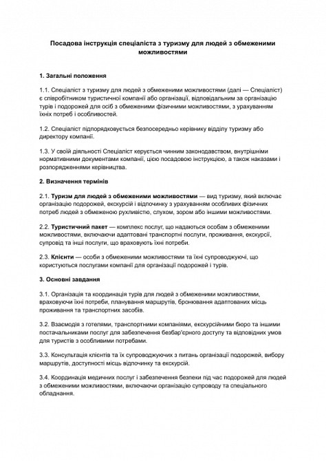 Должностная инструкция специалиста по туризму для людей с ограниченными возможностями изображение 1