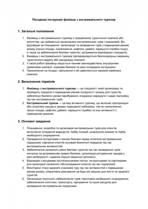 Должностная инструкция специалиста по экстремальному туризму изображение 1