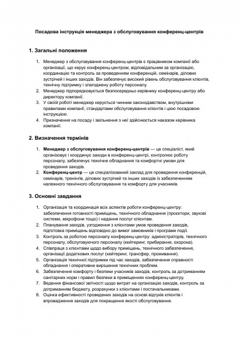 Должностная инструкция менеджера по обслуживанию конференц-центров изображение 1