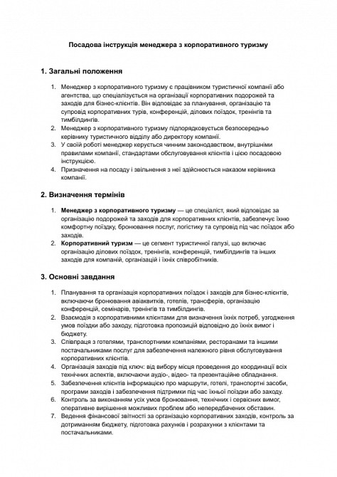 Должностная инструкция менеджера по корпоративному туризму изображение 1