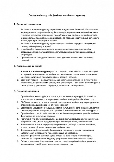 Посадова інструкція фахівця з етнічного туризму зображення 1