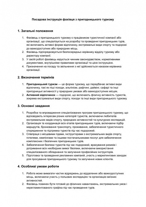 Должностная инструкция специалиста по приключенческому туризму изображение 1