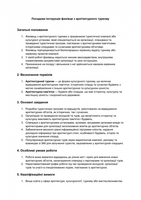 Посадова інструкція фахівця з архітектурного туризму зображення 1