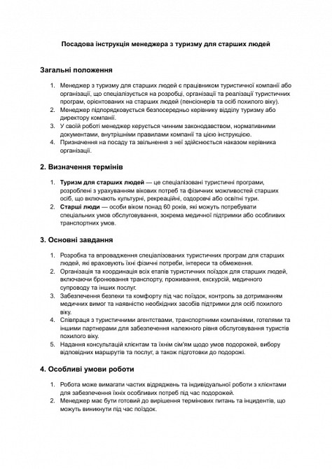 Посадова інструкція менеджера з туризму для старших людей зображення 1