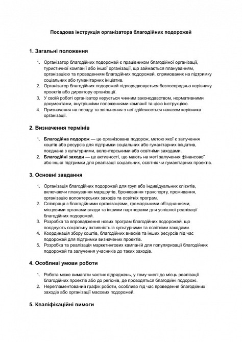 Посадова інструкція організатора благодійних подорожей зображення 1