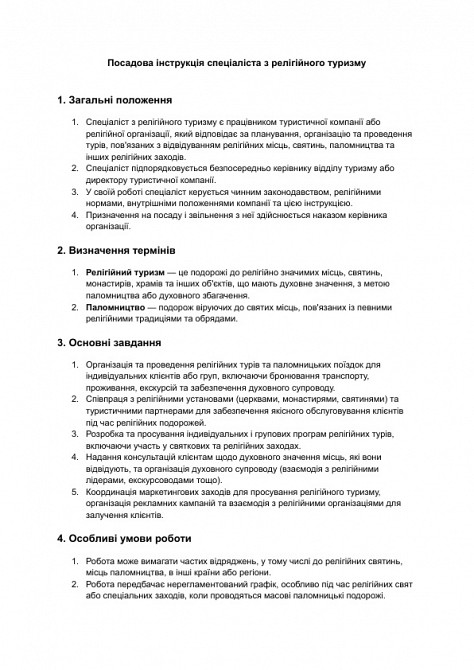 Посадова інструкція спеціаліста з релігійного туризму зображення 1