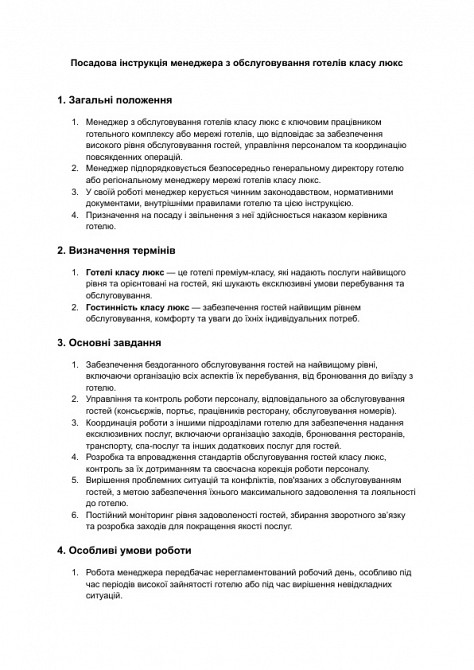 Посадова інструкція менеджера з обслуговування готелів класу люкс зображення 1