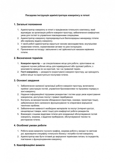 Посадова інструкція адміністратора коворкінгу в готелі зображення 1