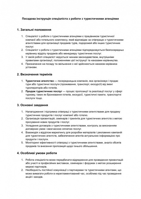 Должностная инструкция специалиста по работе с туристическими агентствами изображение 1