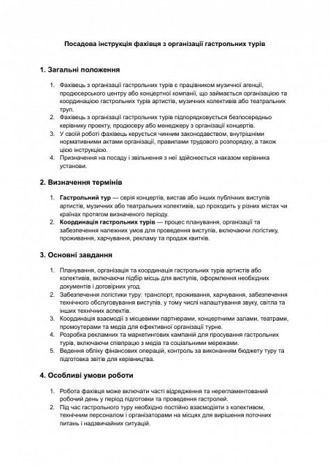 Посадова інструкція фахівця з організації гастрольних турів зображення 1