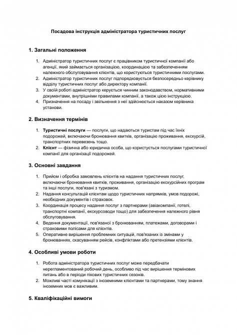 Посадова інструкція адміністратора туристичних послуг зображення 1