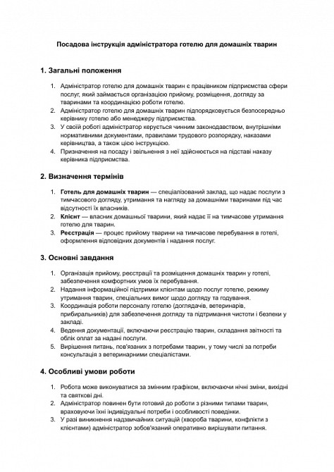 Посадова інструкція адміністратора готелю для домашніх тварин зображення 1