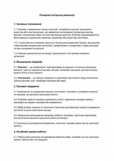 Посадова інструкція режисера в сфері культури та мистецтва зображення 1